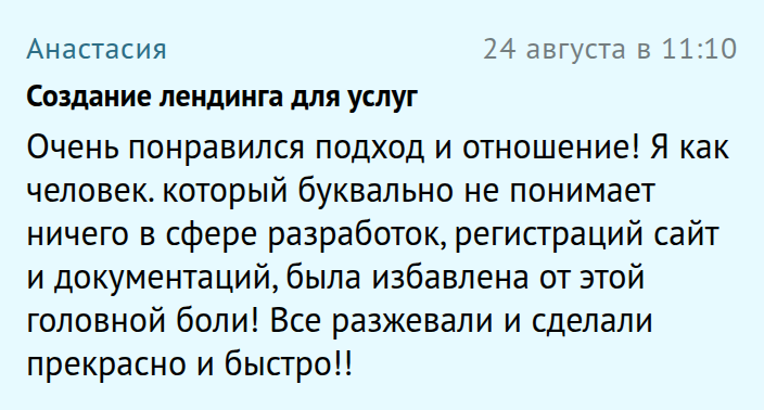 Отзыв: Анастасия — Лендинг для услуг, Workzilla