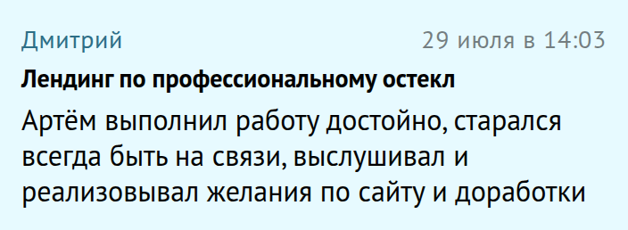 Отзыв: Дмитрий — Лендинг по остеклению, Workzilla