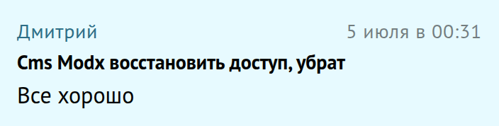 Отзыв: Дмитрий — Cms Modx восстановить доступ, убрат, Workzilla