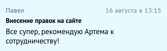 Отзыв: Павел — Внесение правок на сайте, Workzilla