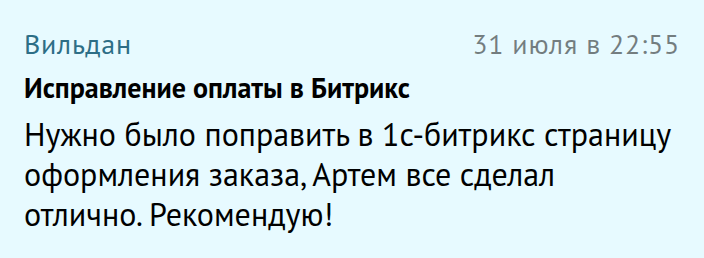 Отзыв: Вильдан — Оформление заказа в Битриксе, Workzilla