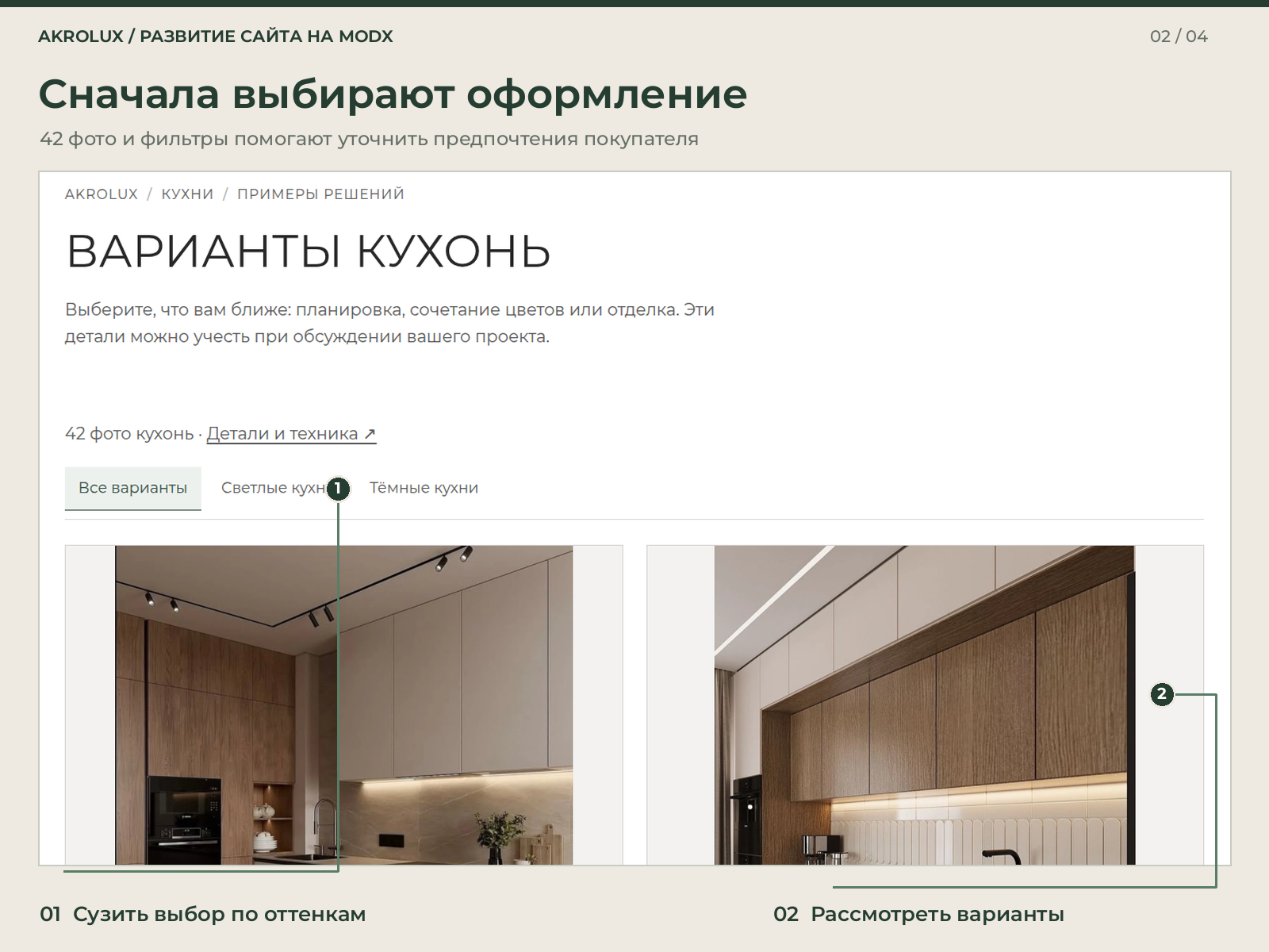 Фильтры помогают сравнить варианты оформления кухни.
