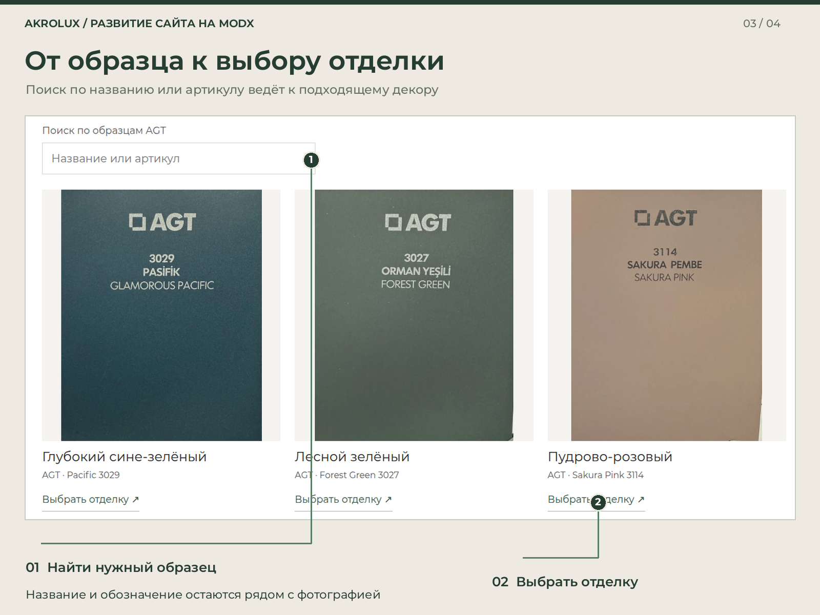 Поиск образцов и переход к выбору отделки.