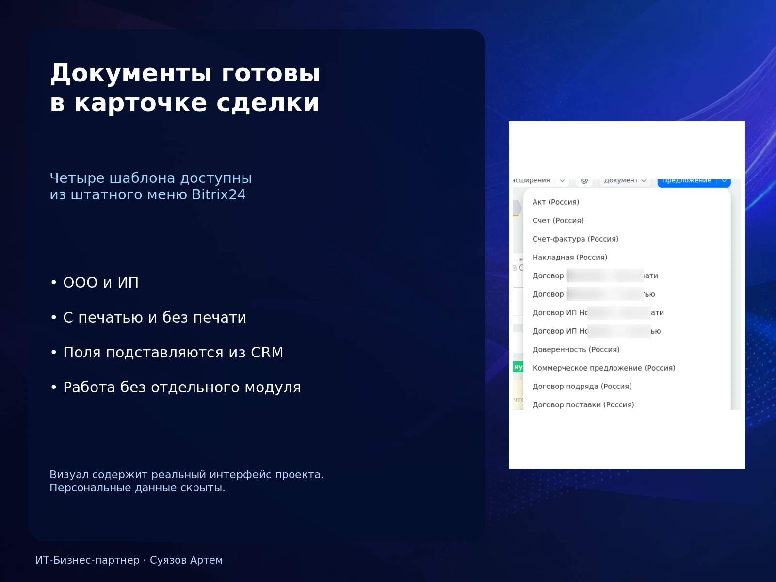 Bitrix24: меню шаблонов документов в сделке