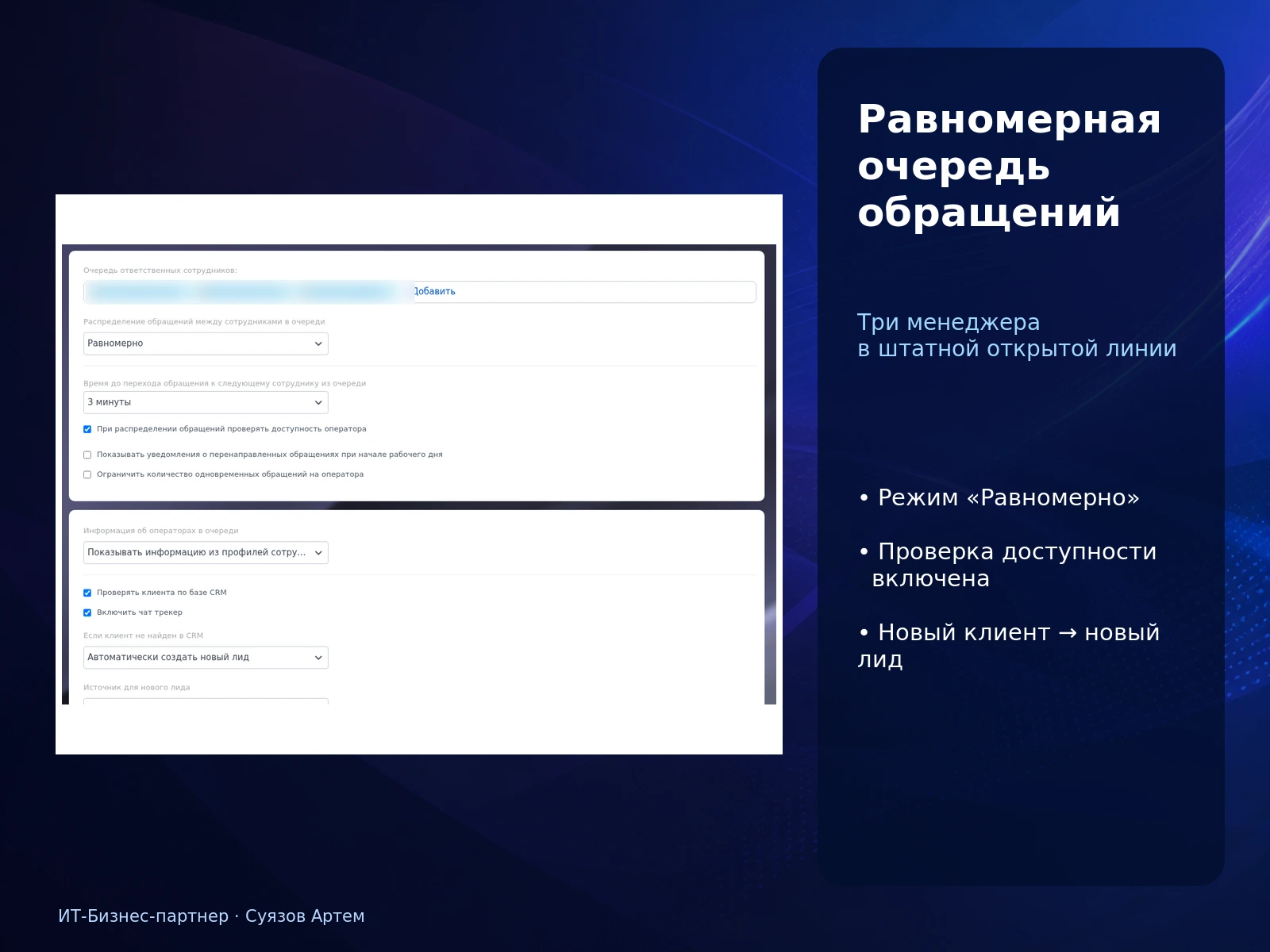 Bitrix24: настройки равномерного распределения обращений