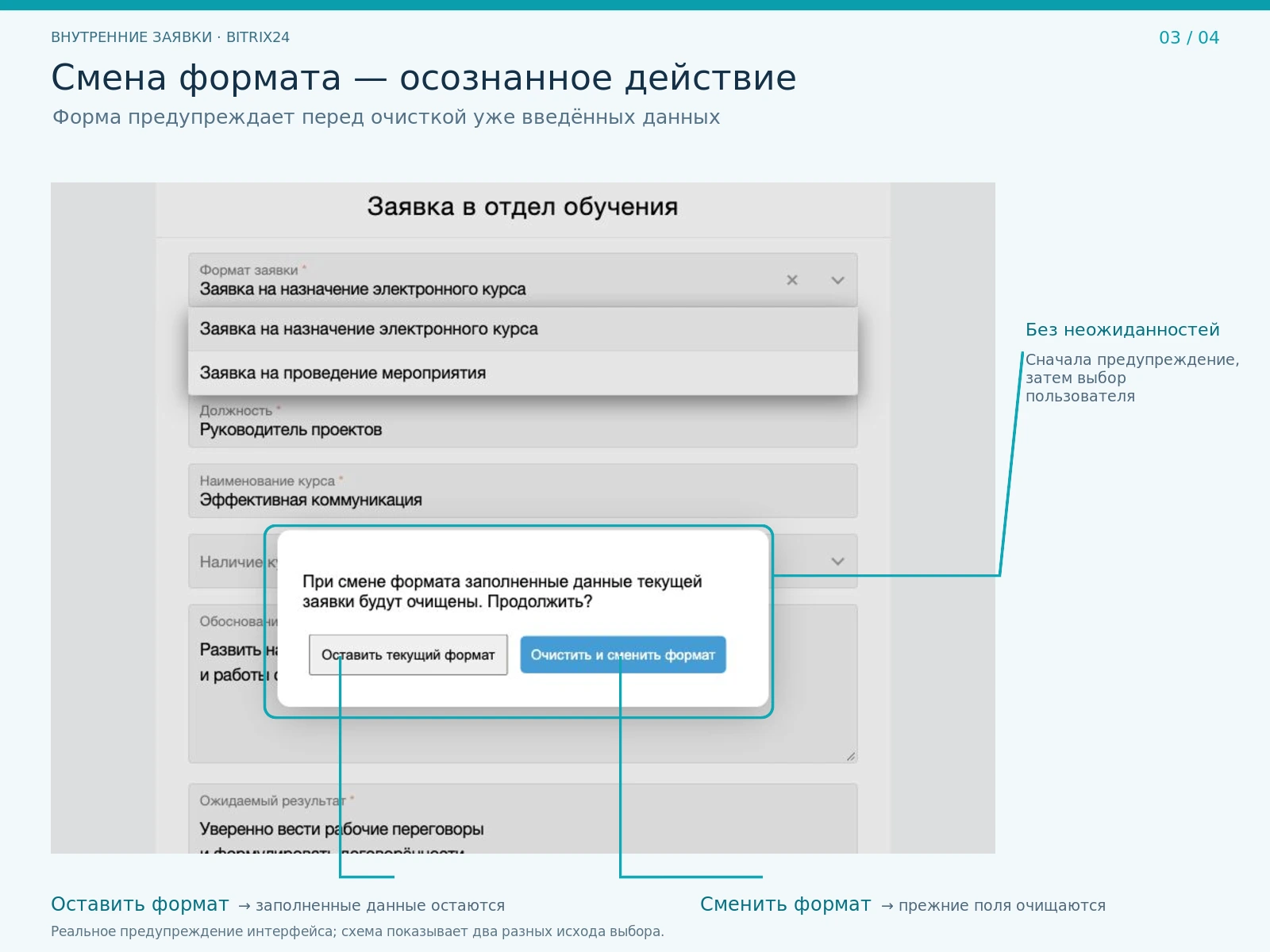 Bitrix24: предупреждение при смене формата заявки