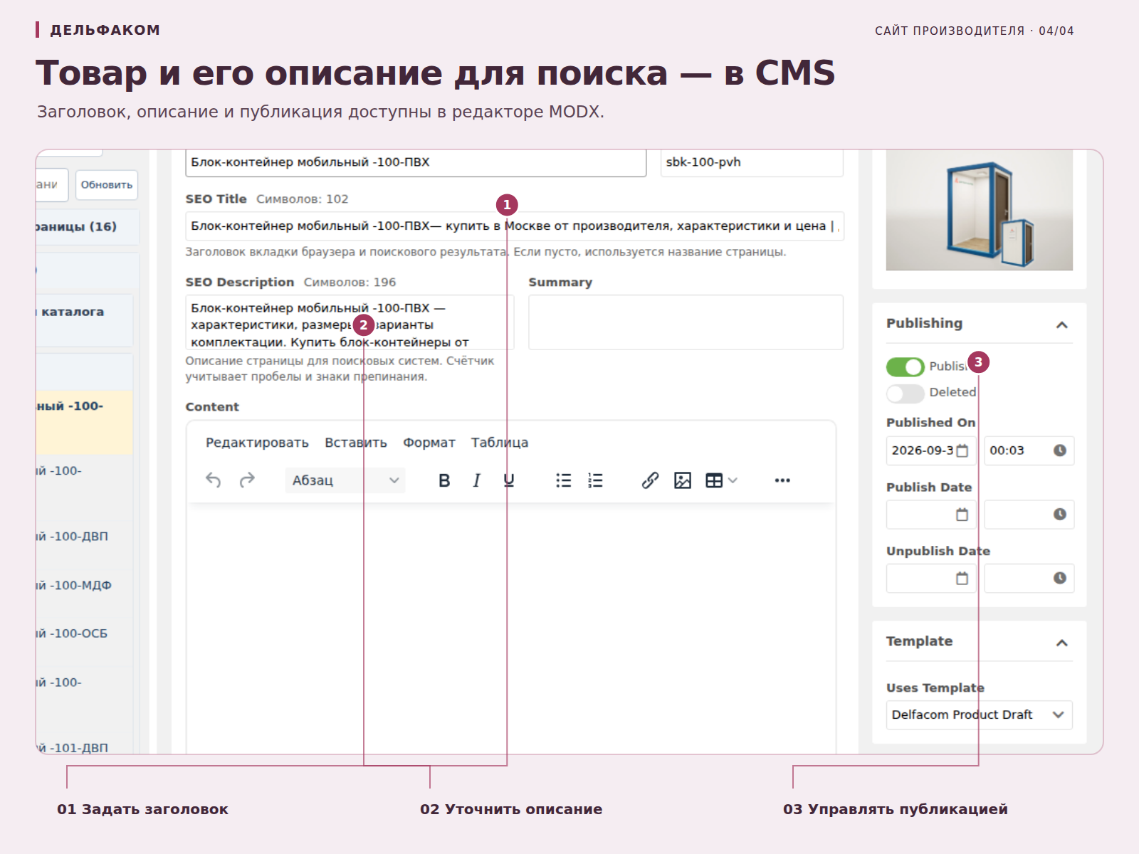 Заголовок, описание и публикация доступны в редакторе MODX.