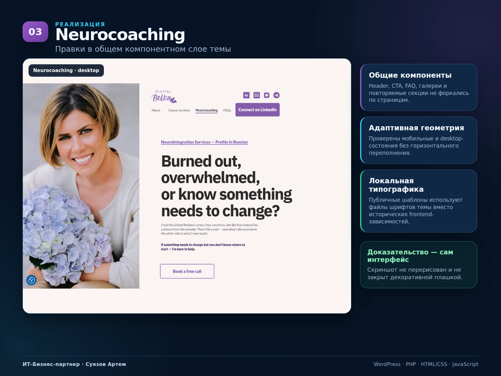 Digital Belka: страница Neurocoaching и общие компоненты