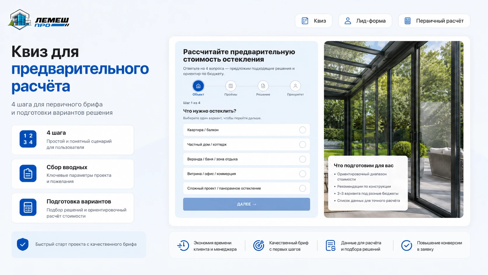 LEMESH PRO: квиз предварительного расчёта