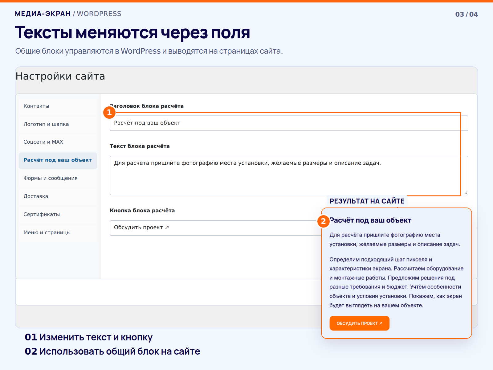 Настройки общего блока расчёта в WordPress и результат на сайте