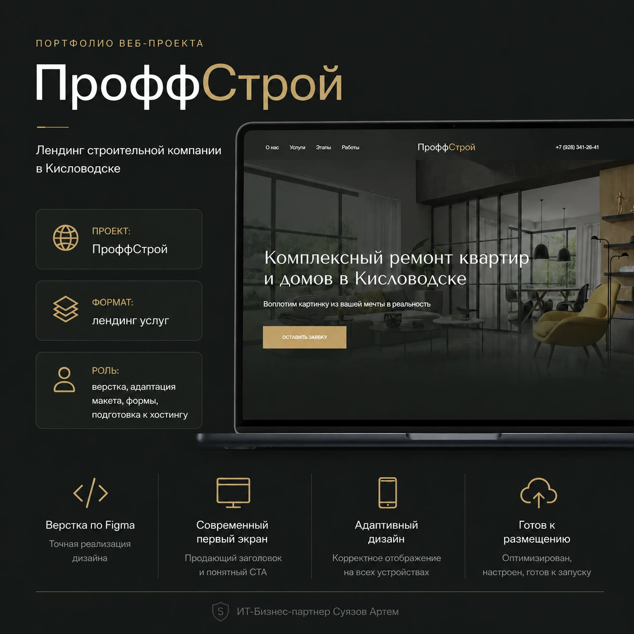 ПроффСтрой: первый экран строительного лендинга