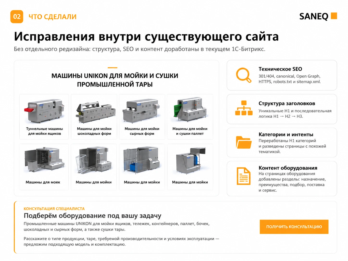 SANEQ: каталог оборудования и контентные блоки