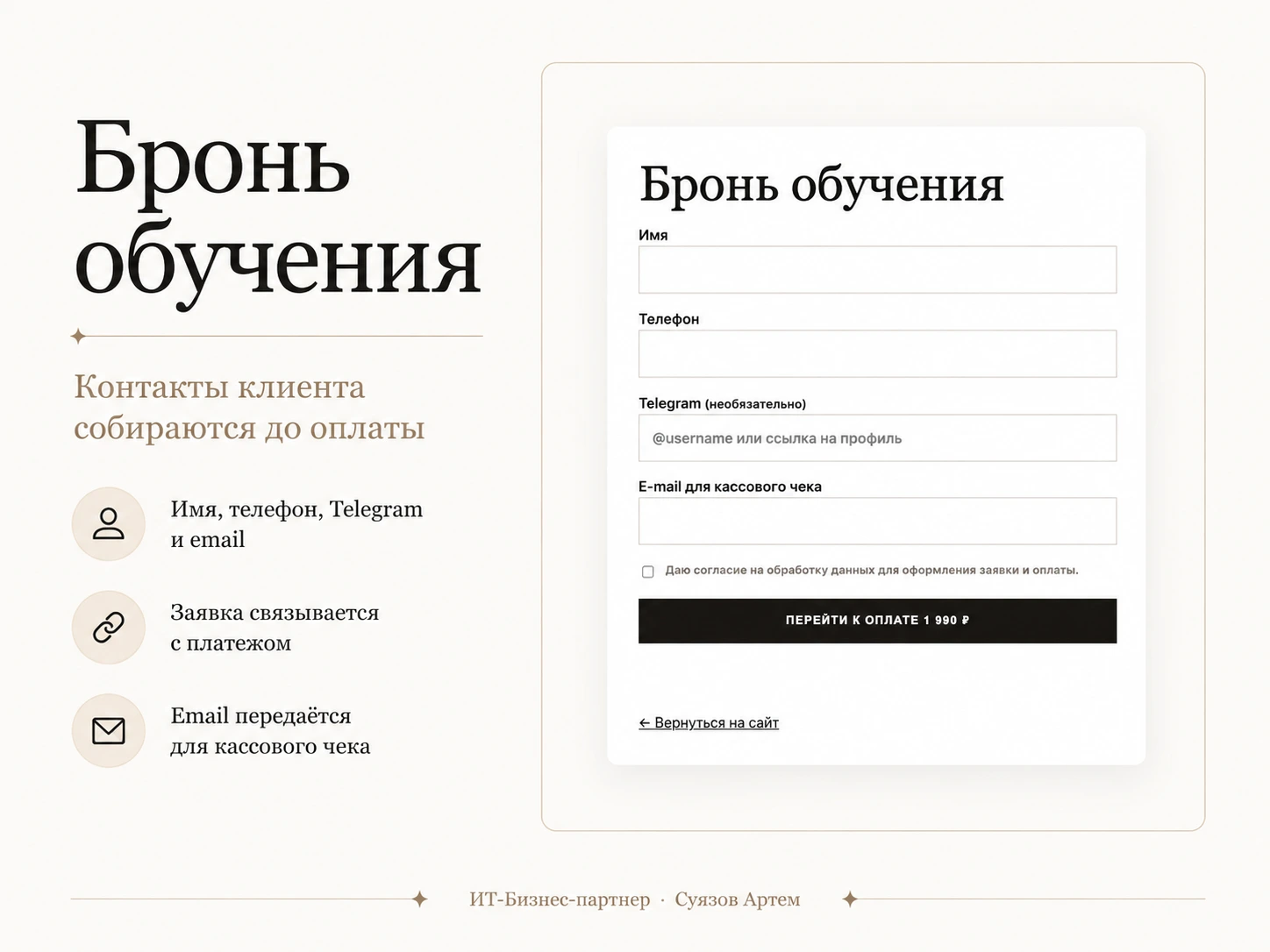 Бронирование обучения: форма контактов